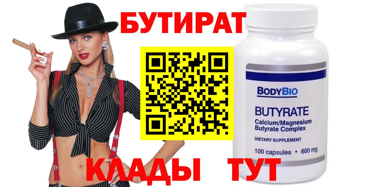БУТИРАТ 99%  Бутират  Асино 