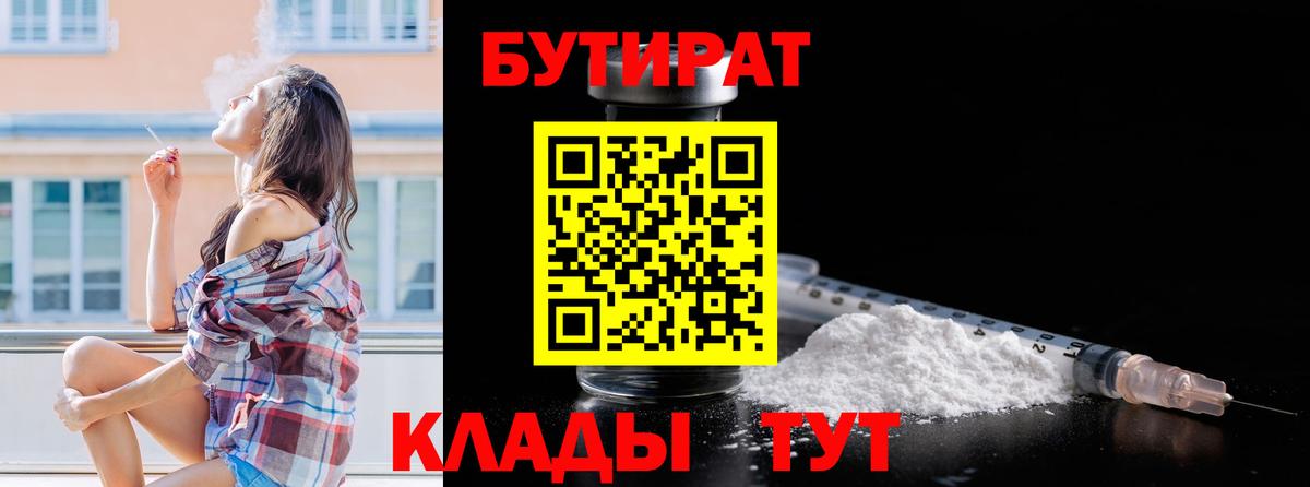 БУТИРАТ  Вход с VPN  Асино  Бутират Butirat 