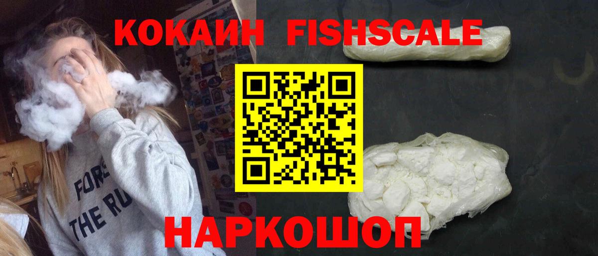 COCAIN FishScale  Асино 