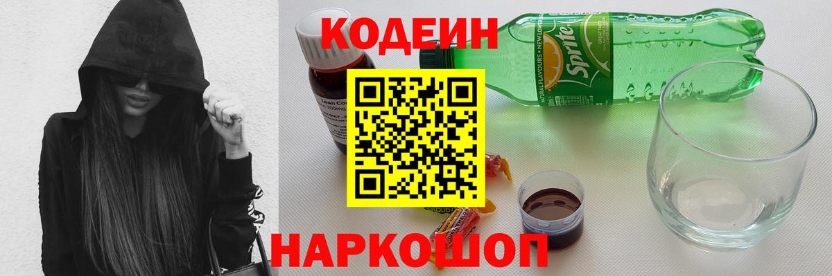 Кодеиновый сироп Lean Purple Drank Асино