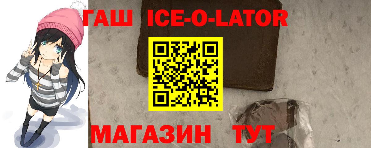 ГАШ ice o lator  Вход с VPN  Асино  ГАШ убойный 
